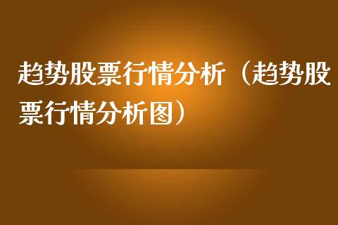 监控能量股票软件哪个好_监控能量股票软件有哪些_股票量能监控软件