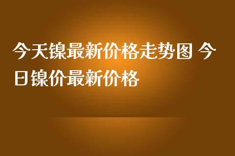 走势稀土价格分析2024_2024稀土价格走势分析_走势稀土价格分析2024年