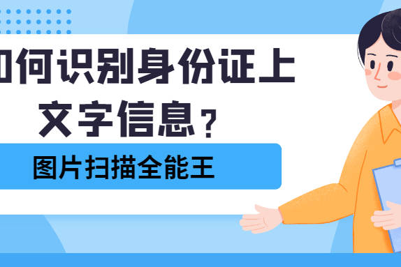 扫描的身份证可以用吗_扫描仪身份证_身份证用扫描仪会歪吗