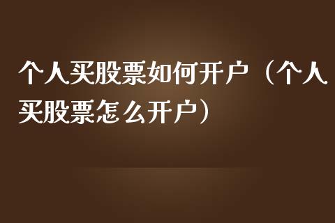 购买新股票有什么条件_买新股资格条件_购买新股票的条件