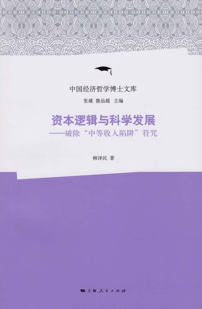 中等收入陷阱与中国的战略选择_中等收入陷阱与中国_中国避免中等收入陷阱