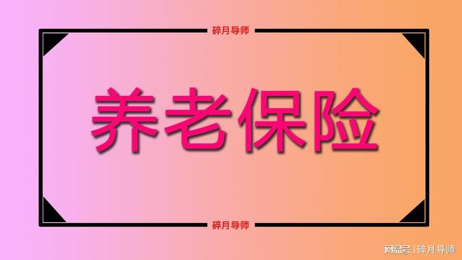 四川企业养老金上调方案_四川企业养老金计算公式_四川2024年企业养老金是否12连涨